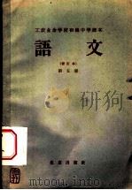北京市工农业余初级中学课本 语文 第5册 修订本 1959 PDF电子版封面 K7071·78 人民教育出版社编