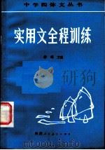 实用文全程训练 1985 PDF电子版封面 7387·79 李峰主编;李峰,金怡弟,金志明,杨金泉,周其敏,鲍志坤编著