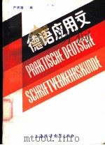 德语应用文 1985 PDF电子版封面 7810092006 严庆禧编