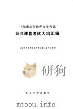 上海市教育自学考试公共课程考试大纲汇编 1984 PDF电子版封面 7256·010 上海市高等教育自学考试委员会办公室编