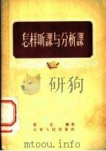 怎样听课与分析课 1956 PDF电子版封面 盛克猷著