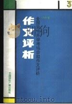 1990年全国高中升学考试命题作文评析 3 1991 PDF电子版封面 7800357910 王韦编