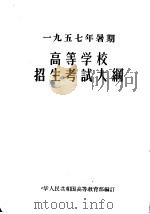 1957年暑期高等学校招生考试大纲（1957 PDF版）