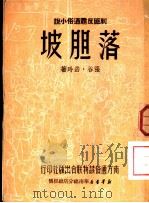 剿匪反霸通俗小说 落胆坡 1951 PDF电子版封面 张谷,岳玲著