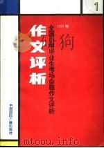 1990年全国小学生毕业生考场命题作文评析 1 1991 PDF电子版封面 7800357899 徐天柱,沈克勤主编;赵景瑞,张光珞,贺泽忠,邓琳,徐根荣,张
