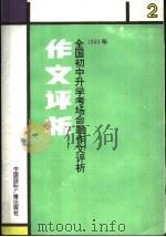 1990年全国小学生毕业生考场命题作文评析 2 1991 PDF电子版封面 7800357902 徐天柱,沈克勤主编