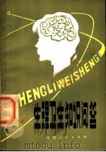 生理卫生知识问答 1982 PDF电子版封面 7110·361 江西教育厅教研室编写