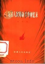 龙岩人民革命斗争回忆录 1961 PDF电子版封面 11104·6 邓子恢著