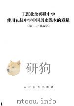工农业余初级中学使用初级中学中国历史课本的意见 第一二三册部分 1956 PDF电子版封面 70121452 工农文化教育教学资料组编