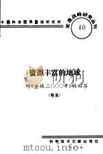 资源丰富的地球对《全球2000年》的回答 导言 1985 PDF电子版封面 中国科学技术情报研究所编辑