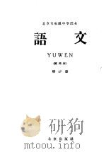 北京市初级中学课本  语文  第6册  试用本（1959 PDF版）