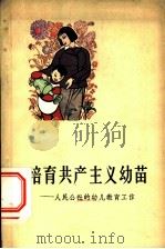 培育共产主义幼苗 人民公社幼儿教育工作 1960 PDF电子版封面 7012·490 人民教育出版社编