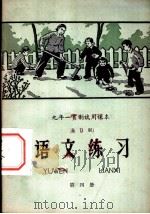 九年一贯制试用课本 语文练习 第4册 1960 PDF电子版封面 K7012·940 北京师范大学中文系普通教育编