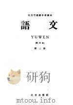 北京市高级中学课本  语文  第2册  试用本（1959 PDF版）
