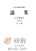 北京市高级中学课本  语文  第6册  试用本（1959 PDF版）