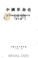 中国革命史 第三次国内革命战争时期参考文集 第2辑 1954 PDF电子版封面 中国人民大学中国革命史教研室编