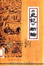 《史记》新论（ PDF版）