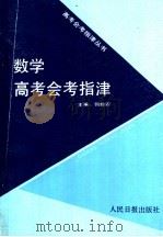 数学高考会考指津（1992 PDF版）