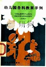 幼儿园各科教案举例 1982 PDF电子版封面 7150·2687 上海市幼儿教育研究室编