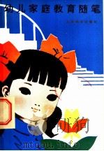 幼儿家庭教育随笔 1981 PDF电子版封面 7150·2216 本社编