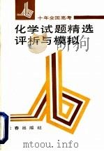 十年全国高考化学试题精选评析与模拟（1992 PDF版）