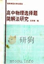高中物理选择题简解法研究 1992 PDF电子版封面 7561305176 吕忠绪编