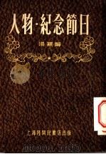 人物 纪念节日 1954 PDF电子版封面 汤颖编
