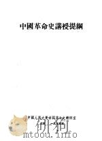 中国革命史讲授提纲 1954 PDF电子版封面 中国人民大学,中国革命史教研室编