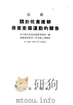 关于抗美援朝保家卫国运动的报告 在中国人民政治协商会议第一届全国委员会第三次会议上的报告 1951年10月24日 1951 PDF电子版封面 彭真著