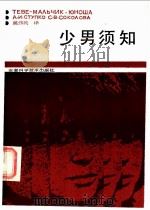 少男须知 1985 PDF电子版封面 7200·17 (苏)斯图普科(Ступко,А.И.),(苏)索科洛娃(С