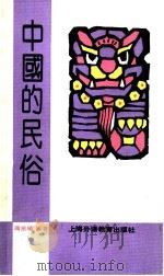 中国的民俗 1991 PDF电子版封面 781009596X 厉振仪编著;韩以昕绘图