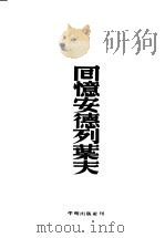 回忆安德列叶夫 1953 PDF电子版封面 (苏联)高尔基著;汝龙译