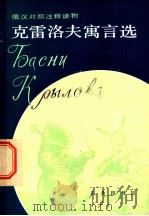 克雷洛夫寓言选 1981 PDF电子版封面 9017·1030 (俄)克雷洛夫著;新军译注