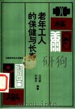 老年工人的保健与长寿   1985  PDF电子版封面  14245·114  王天顺，朱德兴编著 