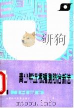 青少年近视预测防治新法 1986 PDF电子版封面 14370·17 沙洛编著