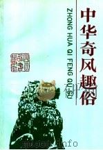 中华奇风趣俗 1991 PDF电子版封面 7805431612 雅瑟咪等编写