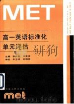 高一英语标准化单元评估 1990 PDF电子版封面 7201005928 李庆英,李宝芬主编