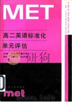 高二英语标准化单元评估 1990 PDF电子版封面 7201005936 李风墀,董立德主编