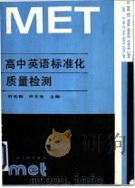 高中英语标准化质量检测 1990 PDF电子版封面 7201006819 叶元凯,许文龙主编