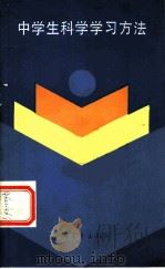 中学生科学学习方法 1983 PDF电子版封面 7009·307 黎世法著