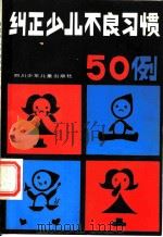 纠正少儿不良习惯五十例 1985 PDF电子版封面 曹魁珍编