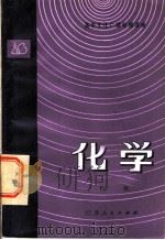 高中文化广播电视讲座 化学 下 1981 PDF电子版封面 7100·137 扬州地区《化学》编写组