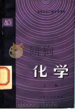 化学（1981 PDF版）