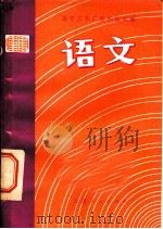 语文 1981 PDF电子版封面 7100·125 无锡市《语文》编写组编写