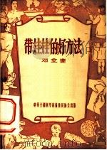 带娃娃的好方法 1956 PDF电子版封面 邓金鍌著