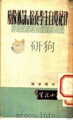 废除体罚与培养学生自党纪律 PDF电子版封面 展望周刊社编