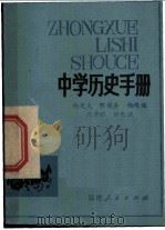 中学历史手册 1982 PDF电子版封面 7173·517 林定文著