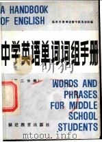 中学英语单词词组手册 第2分册 1985 PDF电子版封面 9159·034 福州市教师进修学院英语组编