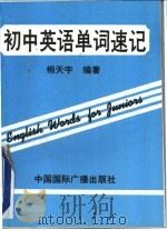 初中英语单词速记 1991 PDF电子版封面 7507801063 相天宇编著