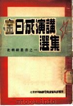 金日成演讲选集   1948  PDF电子版封面    北朝鲜华侨联合总会宣教部编 